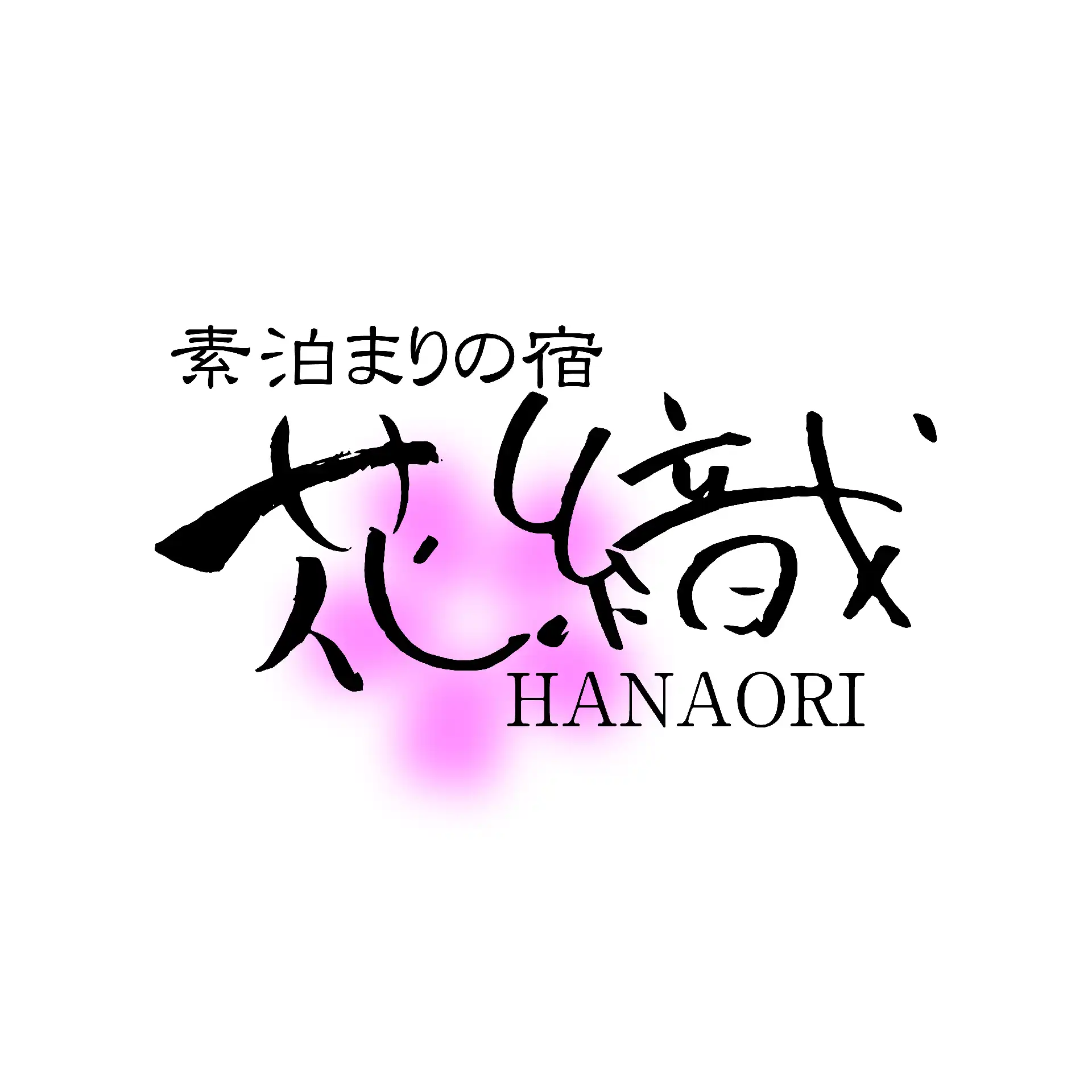 素泊まりの宿　花織
